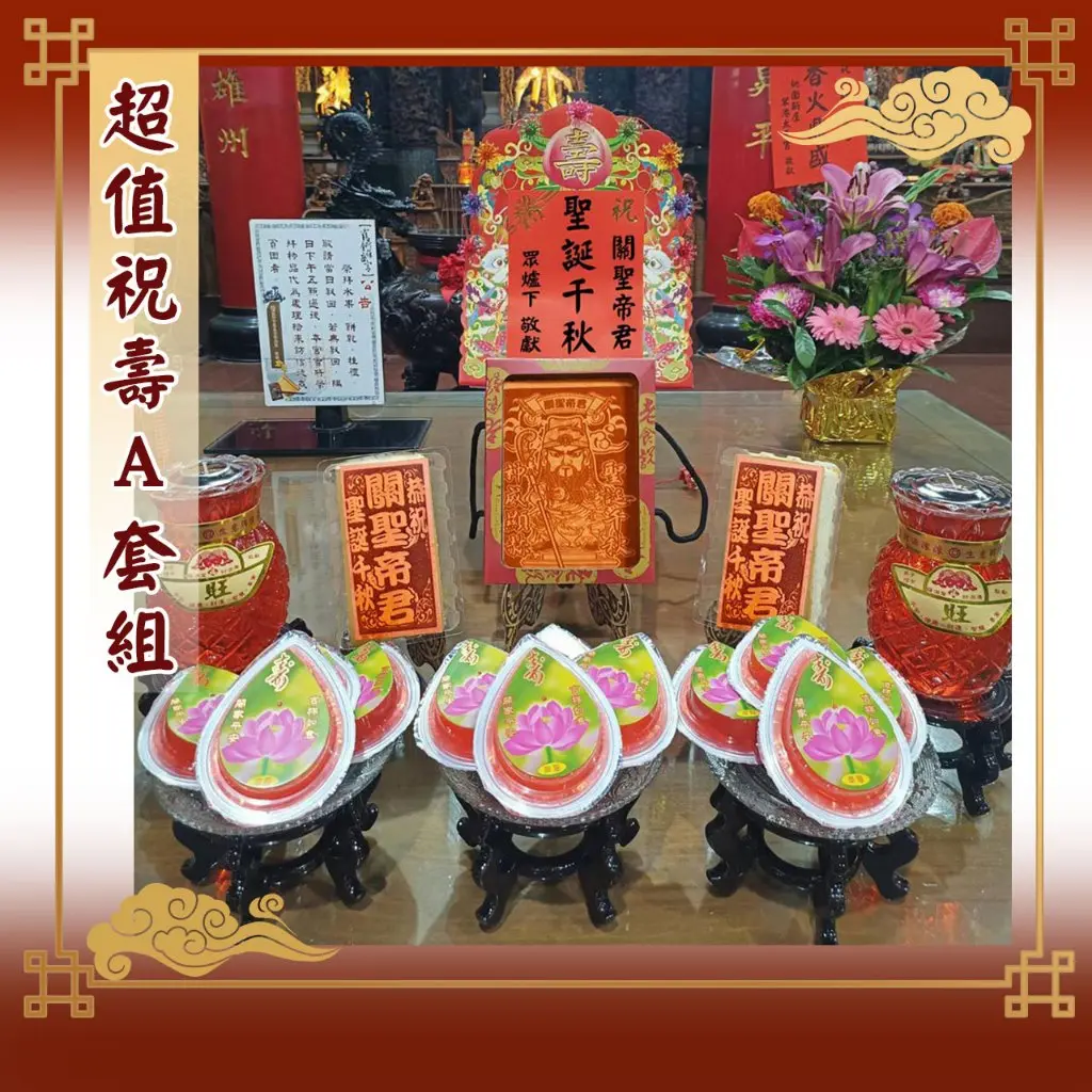 祝壽A套組