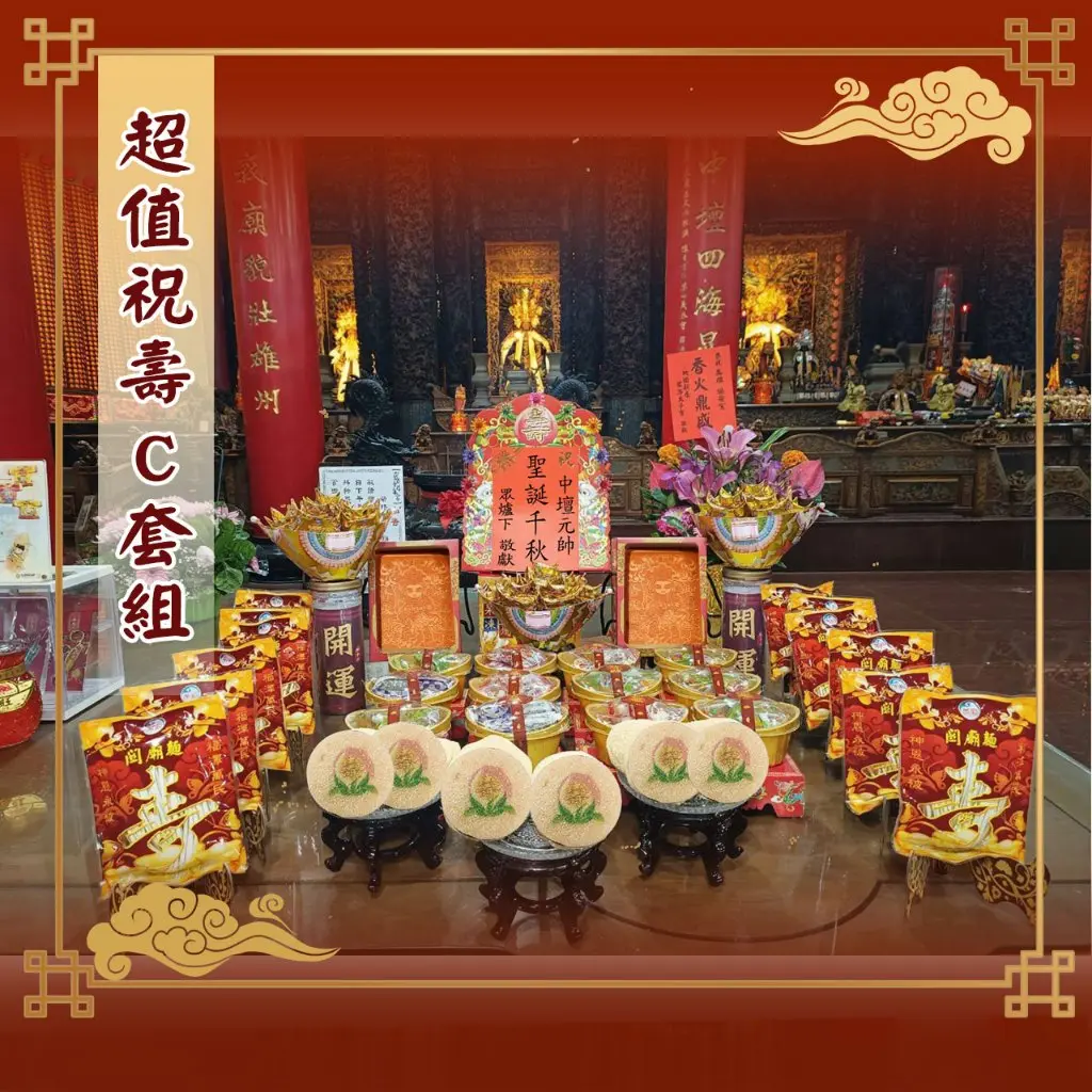 祝壽C套組
