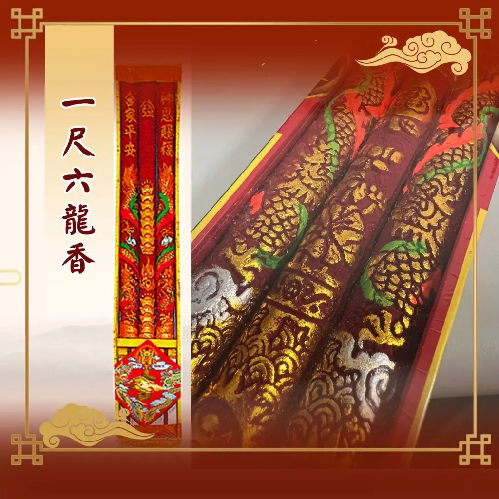 一尺六龍香