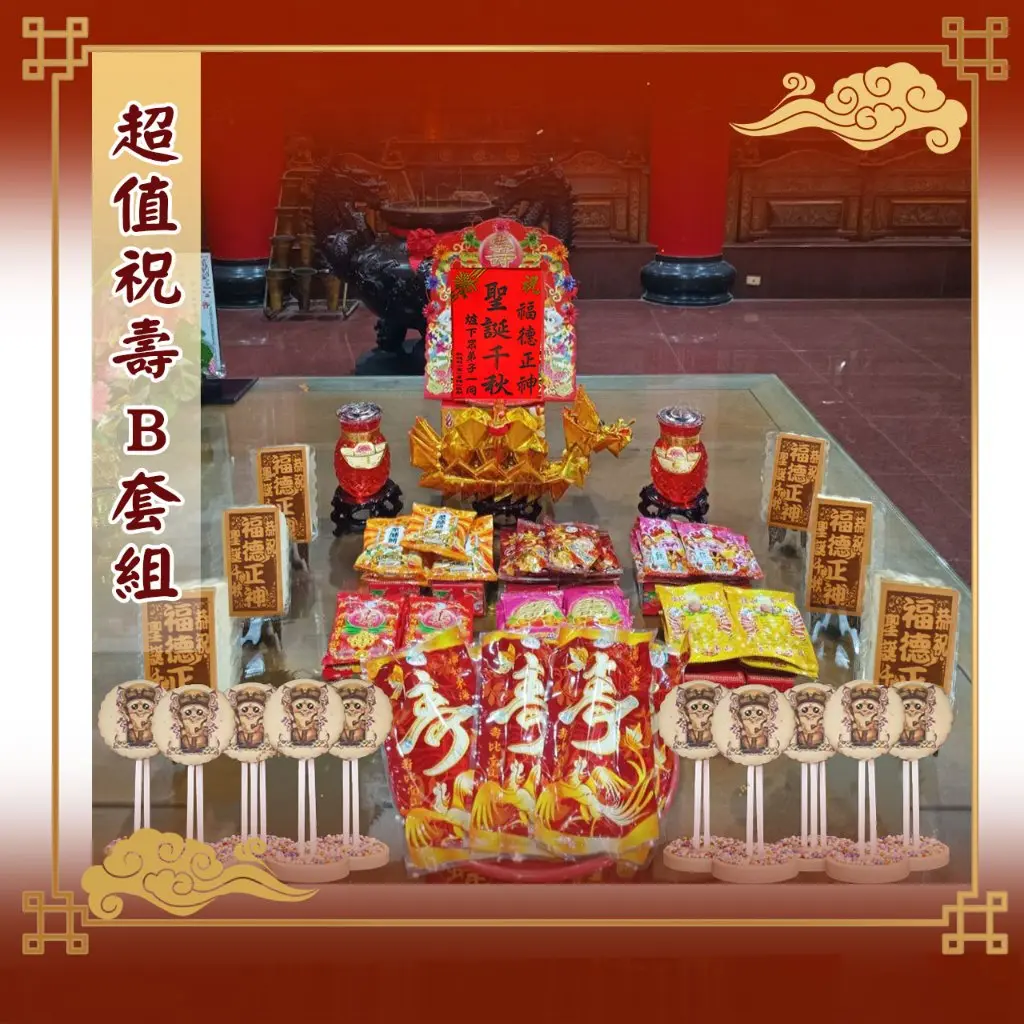 祝壽B套組