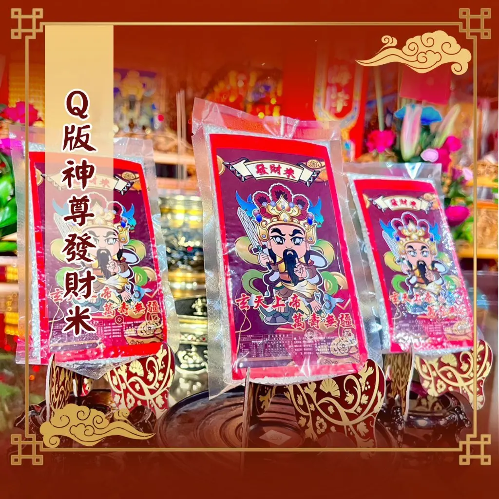 Q版神尊發財米