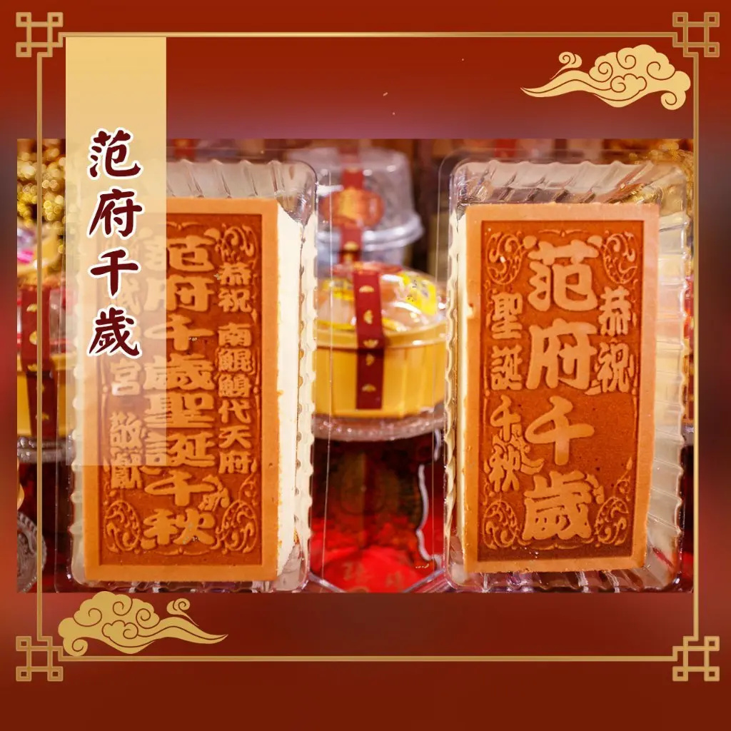 小尺寸 光雕蛋糕 范府千歲款