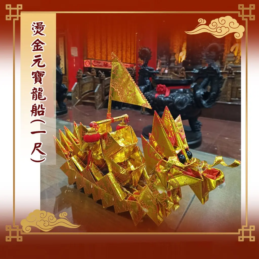 燙金龍船 1尺