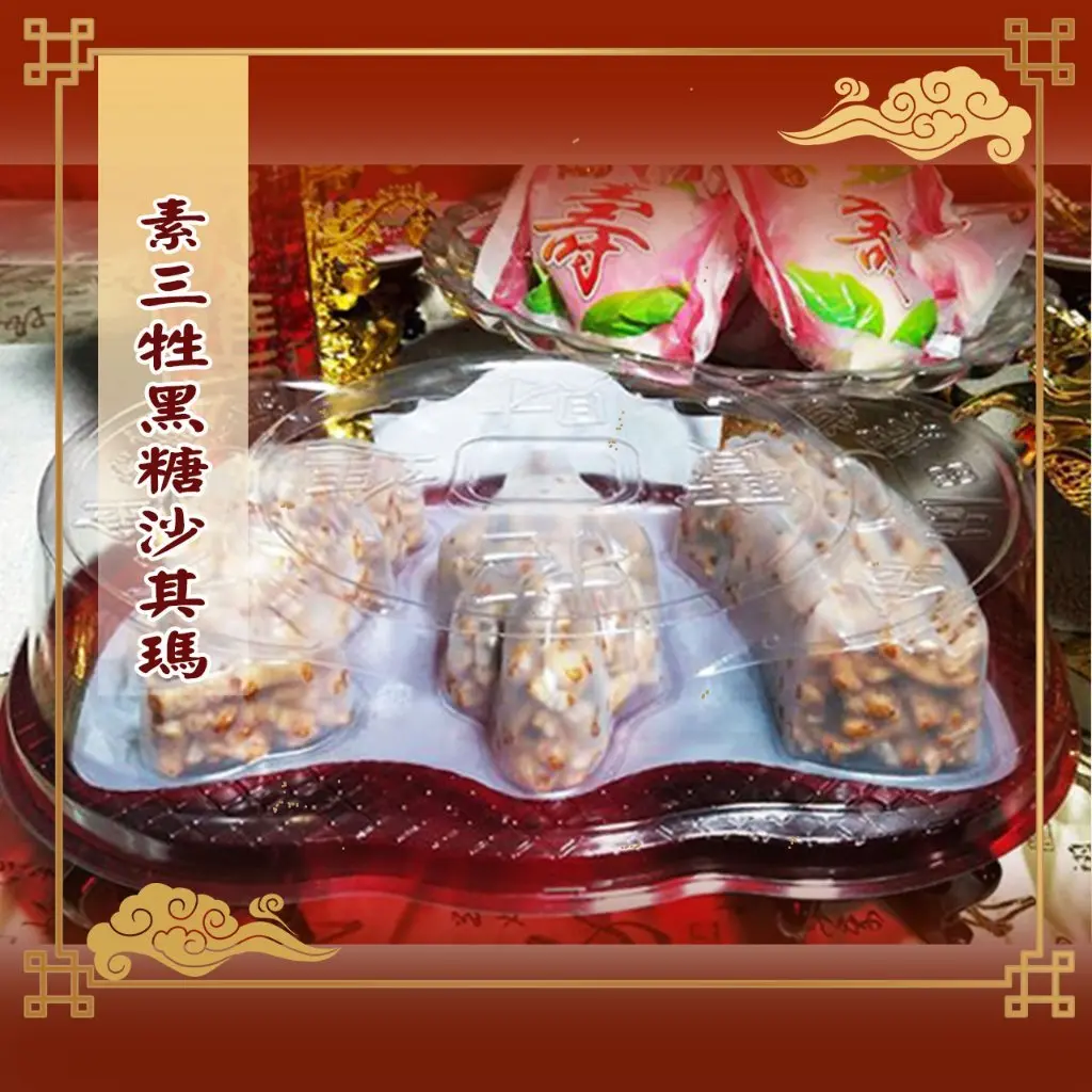 素三牲(黑糖沙其瑪)